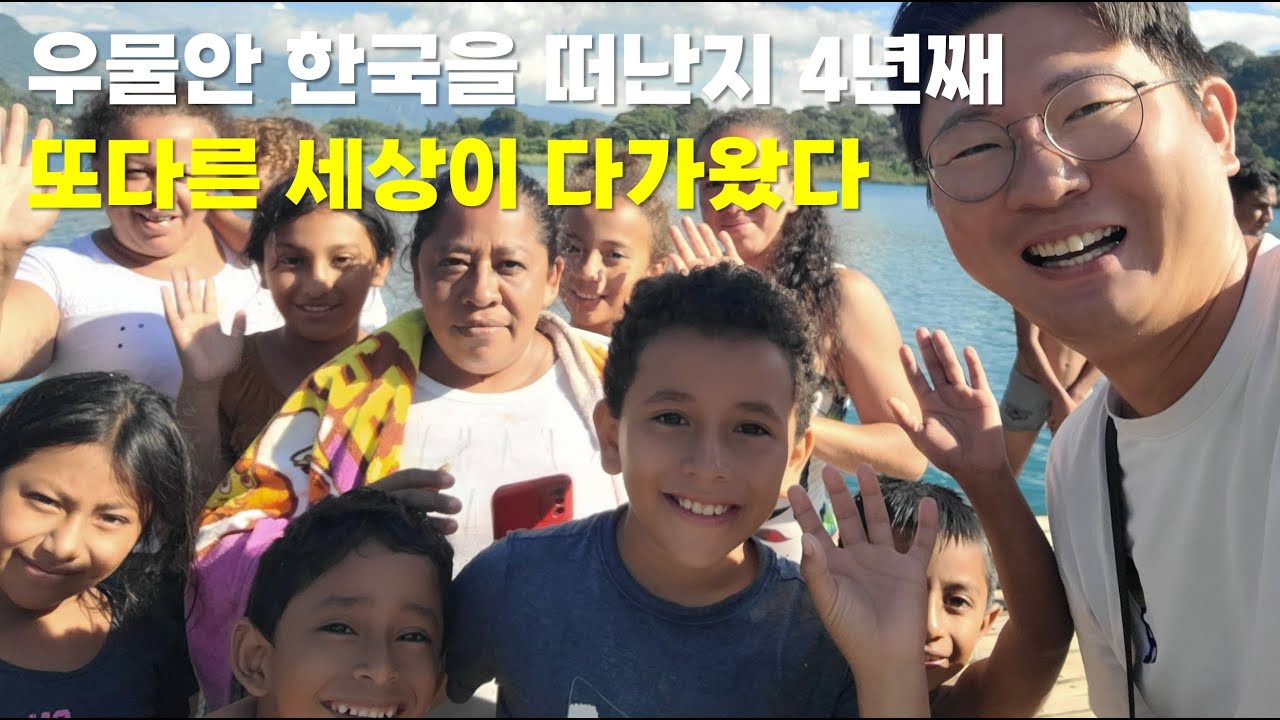우물 안 한국을 떠난지 4년째, 또다른 세상이 다가왔다 (산티아고 아티틀란)