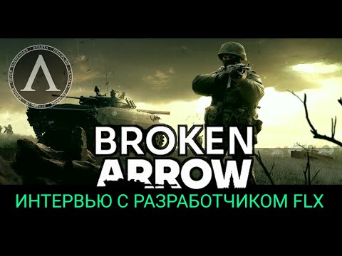 Видео: Broken Arrow - Q&A Ответы разработчиков FLX. Дата релиза. Ядерное оружие. Баланс