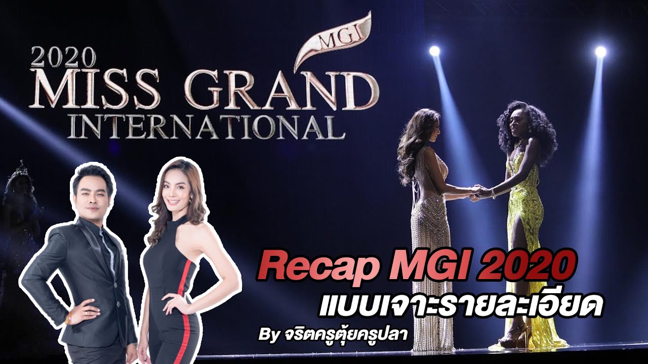Recap เทคนิคการเดินนางงาม Final Miss Grand International 2020 | จริตครูตุ้ยครูปลา