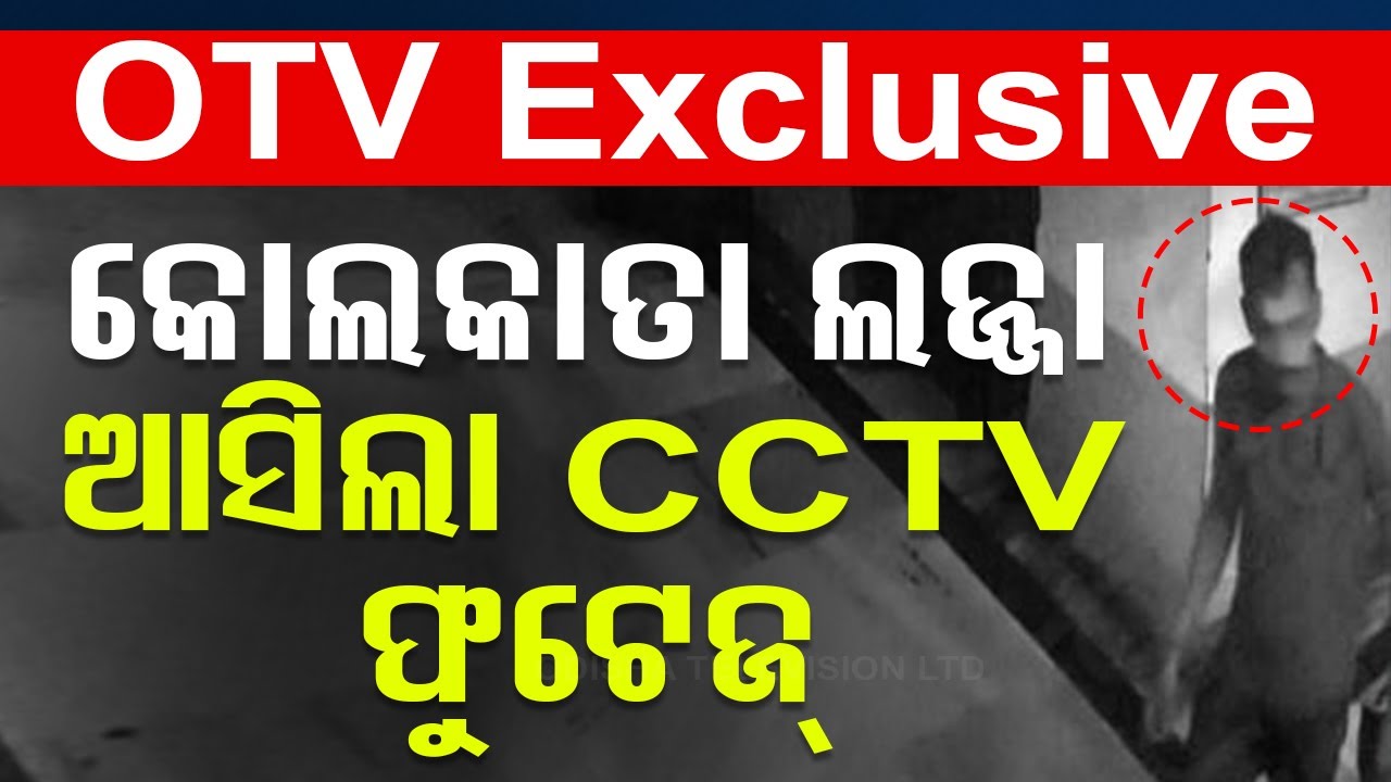 Exclusive Live କୋଲକାତା ଲଜ୍ଜା, ଆସିଲା ଅଭିଯୁକ୍ତର CCTV ଫୁଟେଜ୍ | Justice For Abhaya | CCTV Footage