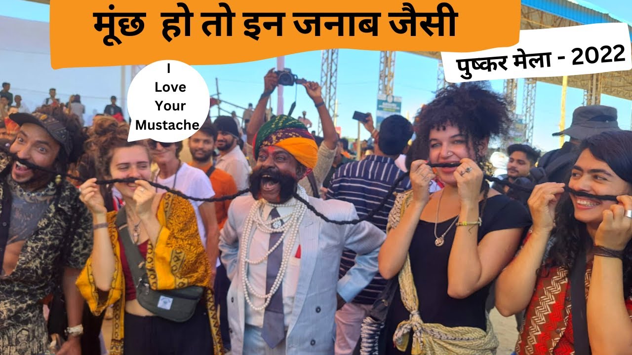 सर्वश्रेष्ठ मूंछ प्रतियोगिता, पुष्कर मेला 2022  | The Mustache Man competition in pushkar