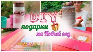 DIY Подарки на Новый Год+Конкурс(Косметика Бенефит-http://vk.com/benefit_cosmetics_russia INSTAGRAM http://instagram.com/polly_zinovieva. Спасибо за лайки и подпи..., 2014-12-21T16:18:47.000Z)