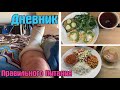 Бойтесь свои не правильно сформулированные желания! / Дневник похудения / Стройней вкусно