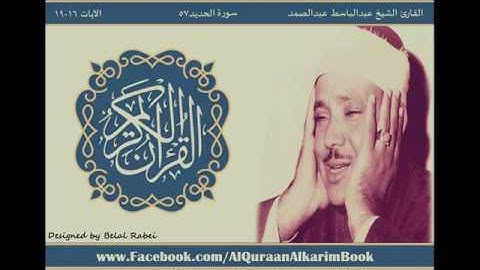 الآيات 16-19 -سورة الحديد - القارئ الشيخ عبدالباسط عبدالصمد