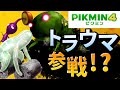 【ピクミン4】新作に復活・続投して欲しい敵生物9選【トラウマ原生生物】