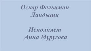 Оскар Фельцман&quot;Ландыши&quot;. Исполняет Муругова Анна