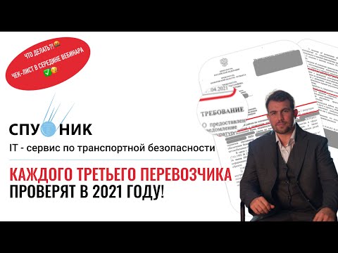 Вебинар: Почему треть перевозчиков в 2021 году попали под плановые проверки?!