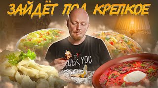 ПЕЛЬМЕНИ И БОРЩ - ЭТО ЗАКУСКА. 