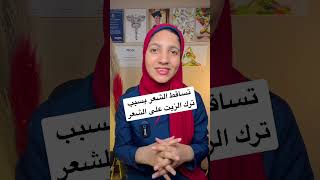 تساقط الشعر بسبب استخدام الزيت الخاطيء