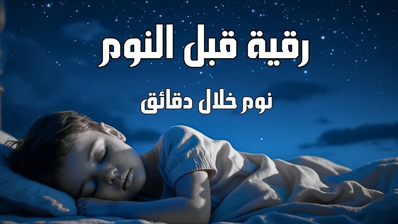 رقية قبل النوم لعلاج الارق والنوم 25