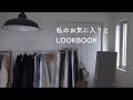 私のお気に入りとLOOKBOOK
