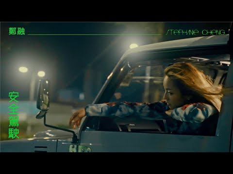 鄭融 Stephanie Cheng《安全駕駛》Official Music Video