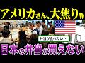 「日本の弁当？売れるわけないだろw」日本の弁当を笑ったアメリカ人の末路【海外の反応＆ゆっくり解説】