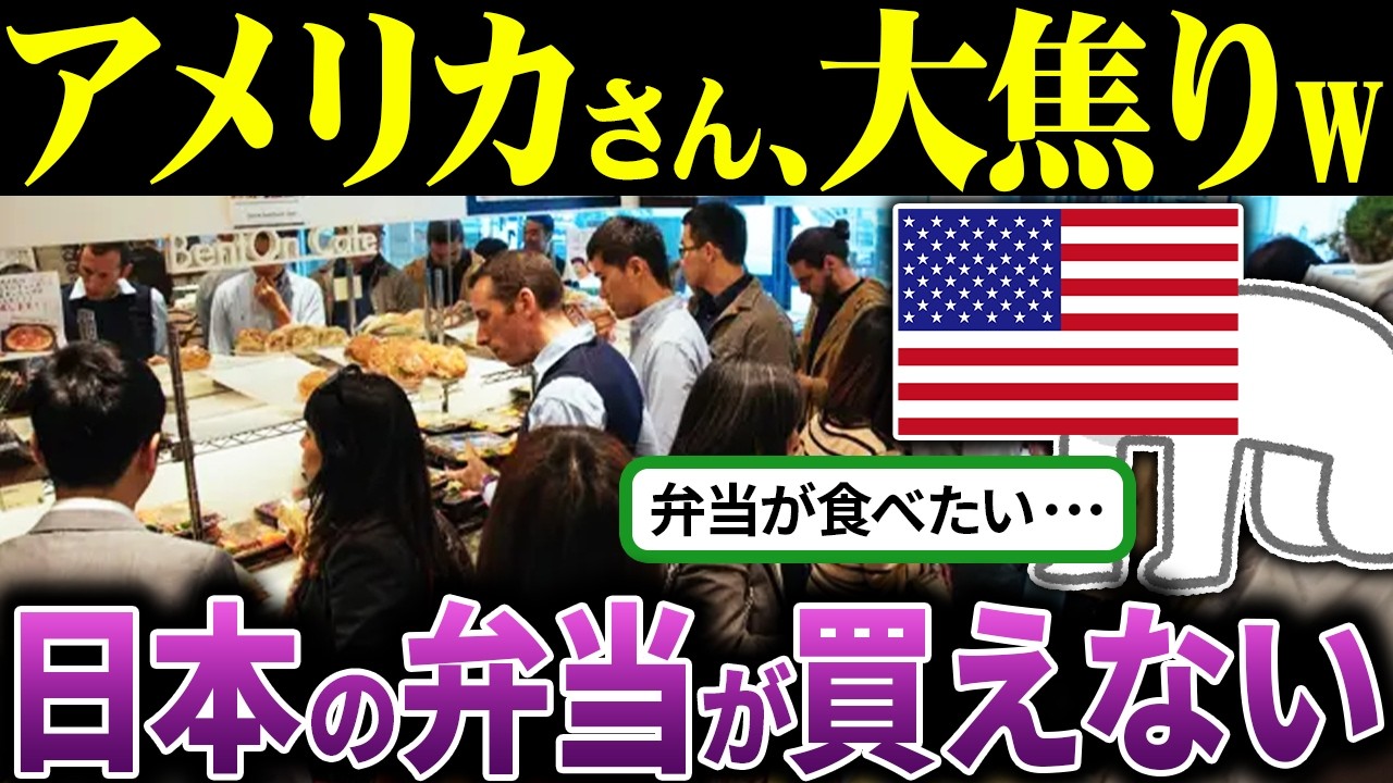 「日本の弁当？売れるわけないだろw」日本の弁当を笑ったアメリカ人の末路【海外の反応＆ゆっくり解説】