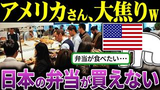 「日本の弁当?売れるわけないだろw」日本の弁当を笑ったアメリカ人の末路【海外の反応＆ゆっくり解説】