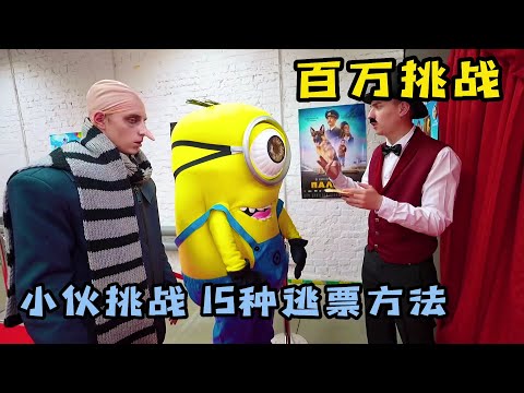 小夥為了逃脫檢票，竟然發明了15種方法，各個都很奇葩