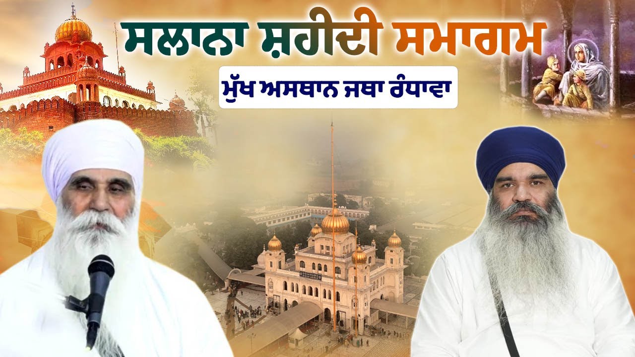 ⁣🔴 Live 12 ਪੋਹ | ਸਲਾਨਾ ਸ਼ਹੀਦੀ ਸਮਾਗਮ | Fatehgarh sahib | ਮੁੱਖ ਅਸਥਾਨ ਜਥਾ ਰੰਧਾਵਾ  26 Dec 2024