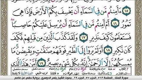 سورة الملك مكتوبة ياسر الدوسري Surah Al Molk Yasser Al Dosari