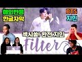 방탄소년단 지민 "필터" 해외반응 [ BTS ]
