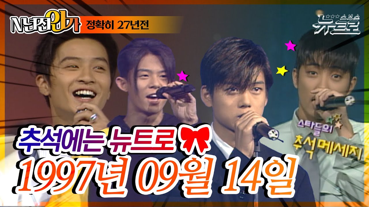 [ 💾🍂추석특집 ]⏰정확히 27년전, 1997년9월 14일 [화질세탁소🚿SBS 인기가요📺]