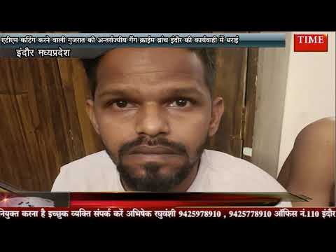 एटीएम कटिंग करने वाली गुजरात की अन्तर्राज्यीय गैंग क्राईम ब्रांच इंदौर की कार्यवाही में धराई