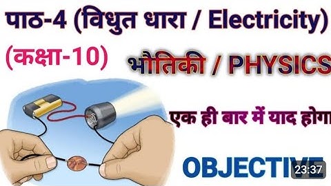 Class 10 Vidhut Dhara Objective Question 2024 || Vidyut Dhara Objective Question Class 10th