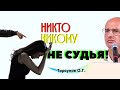 Не суди, не гневайся, проси прощения! Принимай правду от тех, кто тебя любит. Торсунов лекции