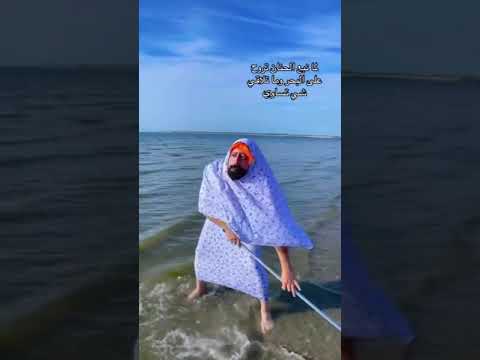 طريزينة هانم نزلت على البحر ابو حدو الحلبستاني