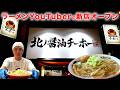 新店）あのラーメンYouTuberが遂に出店!!本気の一杯が役満レベルで旨かったw「北ノ醤油チーホー」 麺チャンネル第1053回