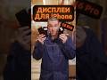 Выбираем дисплей на iPhone 🫡