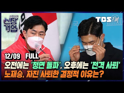 김성태, 함익병에 이어 노재승까지 국민의힘 3번째 인선 실패...윤석열 선대위, 타격 극복할 수 있을까? [신장식의 신장개업/12월9일(목)]
