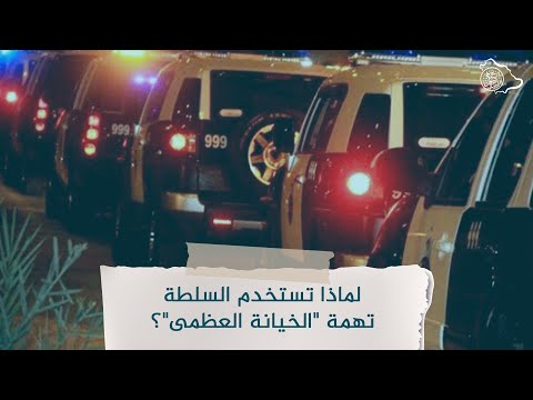 لماذا تستخدم السلطة تهمة الخيانة العظمى