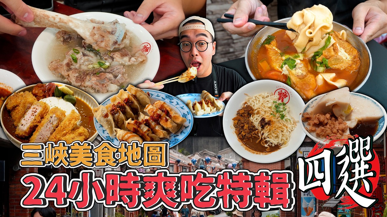 三峽美食地圖,24小時爽吃特輯四選!三峽一日美食地圖,薄皮多汁美味鍋貼、在地超夯老虎麵、勁道口感河南扯麵、激爽豬排香料咖哩 【 肥波外食記 】 縮圖