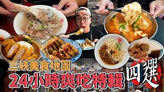 Sanxia Food Map: 24-Hour Feast Special! 4 Must-Visit Spots: Crispy Potstickers, Popular Spicy Ti...