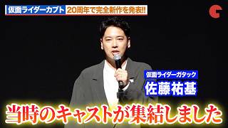 「仮面ライダーカブト」20周年で完全新作を発表！“加賀美新”佐藤祐基がサプライズ登壇