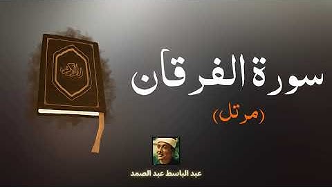 سورة الفرقان مكررة القارئ عبد الباسط عبد الصمد (مرتل)