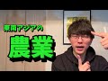 【共通テスト地理】東南アジアの農業