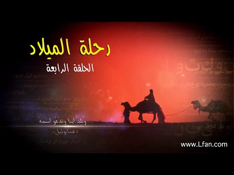 رحلة الميلاد - الحلقة ٤