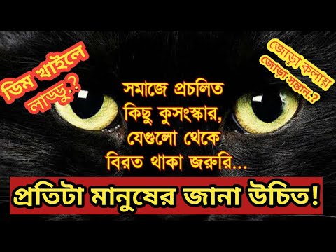 ভিডিও: লোকশক্তি ও কুসংস্কার: কেন আয়না ঝুলানো হয়