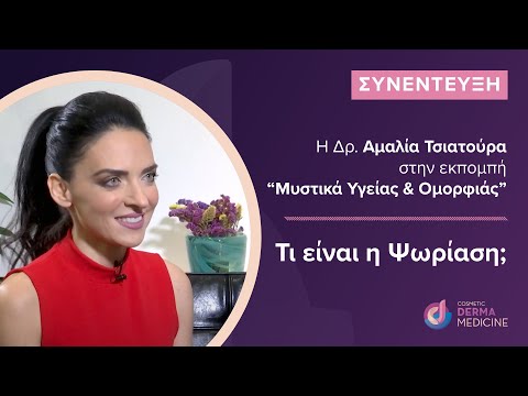 Ψωρίαση: Είδη, Συμπτώματα, Διάγνωση, Θεραπεία, Μεταδοτικότητα & Συμβουλές τι να κάνετε