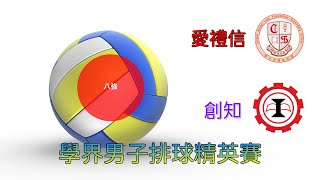 愛禮信vs創知(2022.12.29.學界男子排球精英賽八強)精華