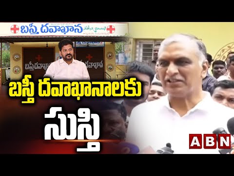బస్తీ దవాఖానాలకు సుస్తీ | MLA Harish Rao Visit Basti Hospital In Serilingampally | ABN Telugu - ABNTELUGUTV