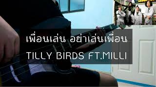 เพื่อนเล่น ไม่เล่นเพื่อน - Tilly Birds Feat. MILLI [ Bass Cover ]
