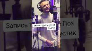 😎МОРГЕНШТЕРН НА ЗАПИСИ ТРЕКА "МНЕ ПОХ"🔥