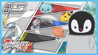 [ ポケモンBW2 ] 2つの力が合わさるとき、新たなペンギンが生まれる。 [ 完全初見 ] #5