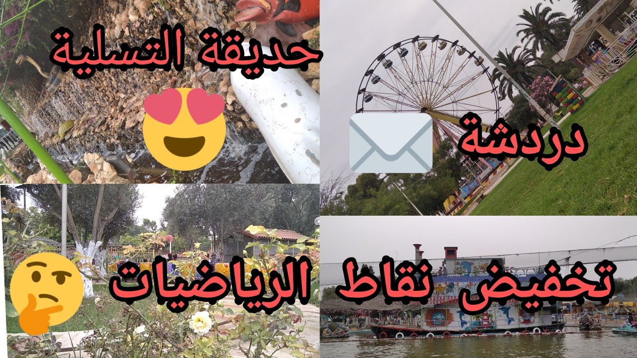 جولة في حديقة التسلية مع دردشة حول إمتحان شهادة التعليم المتوسط