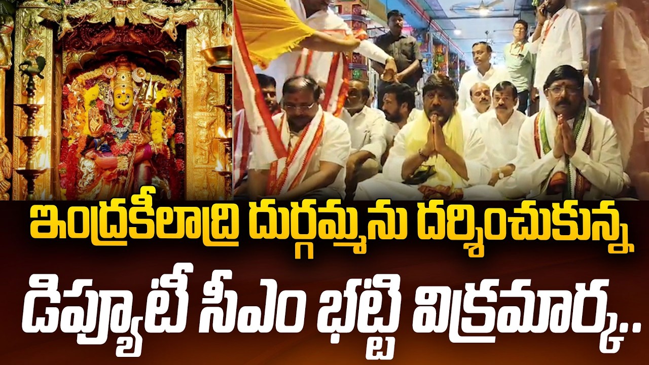 ఇంద్రకీలాద్రి దుర్గమ్మను దర్శించుకున్న డిప్యూటీ సీఎం భట్టి విక్రమార్క..| Deputy CM Bhatti Vikramarka