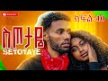 ስጦታዬ ክፍል 10 SETOTAYE EPISODE 10