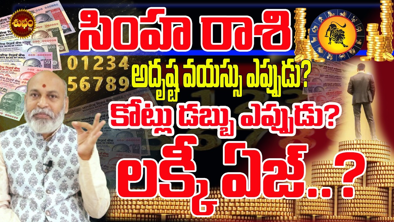 Simha Rashi | అదృష్ట వయస్సు | At What Age Do Most People Hit | lucky age | Lucky Age For Millionaire