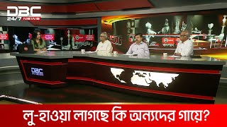 লু-হাওয়া লাগছে কি অন্যদের গায়ে? | রাজকাহন | DBC NEWS